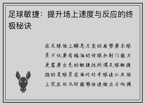 足球敏捷：提升场上速度与反应的终极秘诀