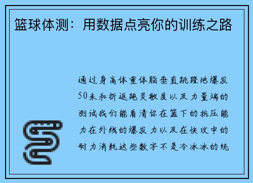 篮球体测：用数据点亮你的训练之路