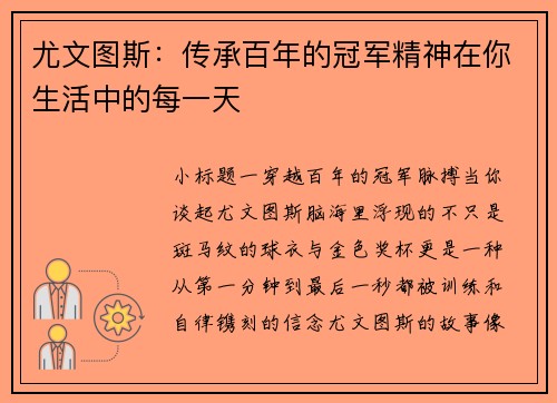 尤文图斯：传承百年的冠军精神在你生活中的每一天