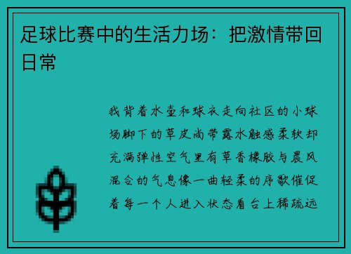 足球比赛中的生活力场：把激情带回日常