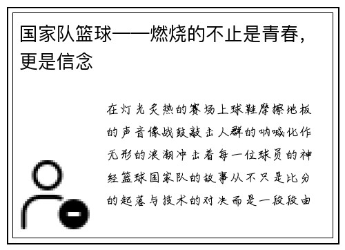 国家队篮球——燃烧的不止是青春，更是信念