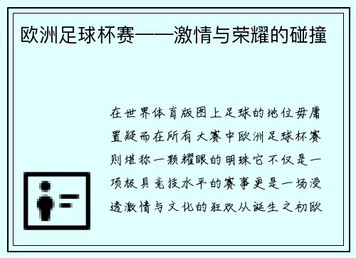 欧洲足球杯赛——激情与荣耀的碰撞
