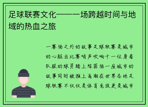 足球联赛文化——一场跨越时间与地域的热血之旅