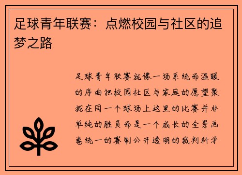 足球青年联赛：点燃校园与社区的追梦之路