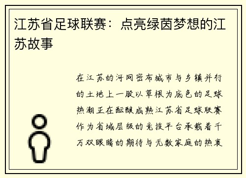 江苏省足球联赛：点亮绿茵梦想的江苏故事