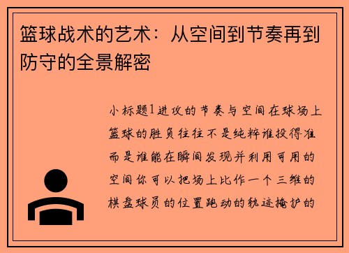 篮球战术的艺术：从空间到节奏再到防守的全景解密