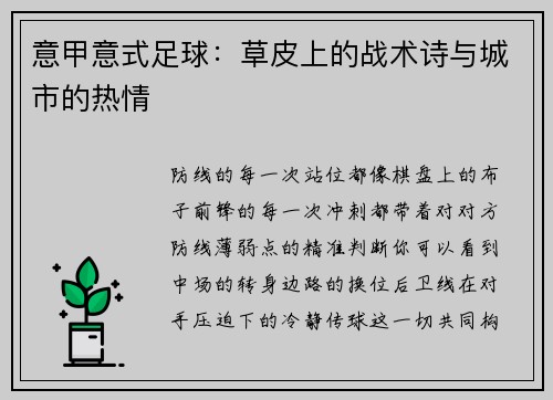 意甲意式足球：草皮上的战术诗与城市的热情