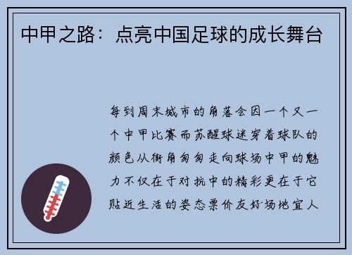 中甲之路：点亮中国足球的成长舞台