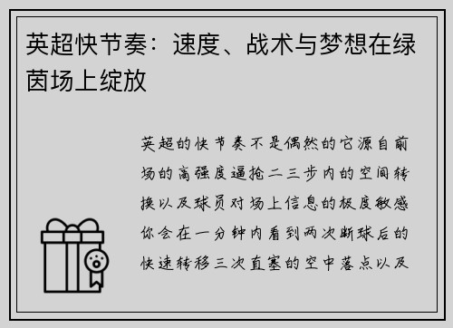 英超快节奏：速度、战术与梦想在绿茵场上绽放