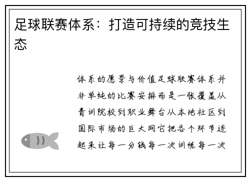 足球联赛体系：打造可持续的竞技生态