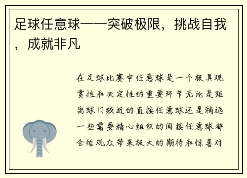 足球任意球——突破极限，挑战自我，成就非凡