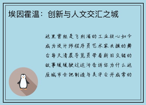 埃因霍温：创新与人文交汇之城