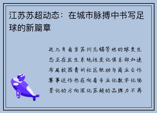 江苏苏超动态：在城市脉搏中书写足球的新篇章