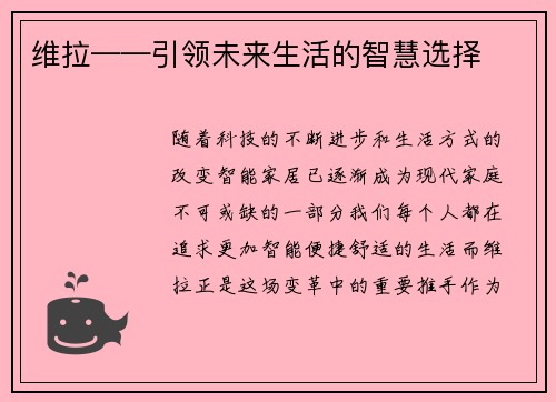 维拉——引领未来生活的智慧选择