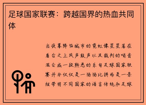 足球国家联赛：跨越国界的热血共同体