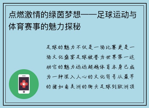 点燃激情的绿茵梦想——足球运动与体育赛事的魅力探秘