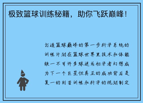 极致篮球训练秘籍，助你飞跃巅峰！