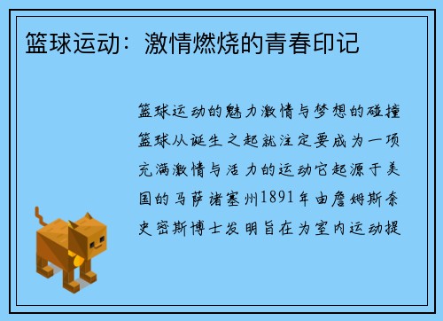 篮球运动：激情燃烧的青春印记