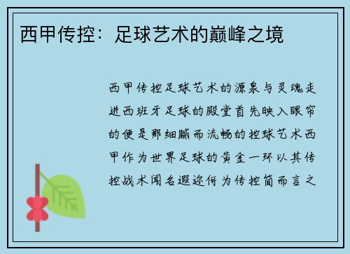 西甲传控：足球艺术的巅峰之境