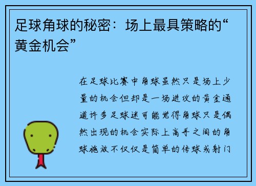 足球角球的秘密：场上最具策略的“黄金机会”