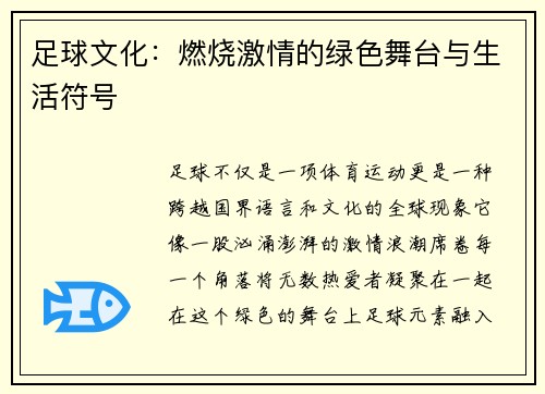 足球文化：燃烧激情的绿色舞台与生活符号