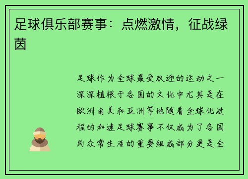 足球俱乐部赛事：点燃激情，征战绿茵