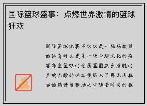 国际篮球盛事：点燃世界激情的篮球狂欢