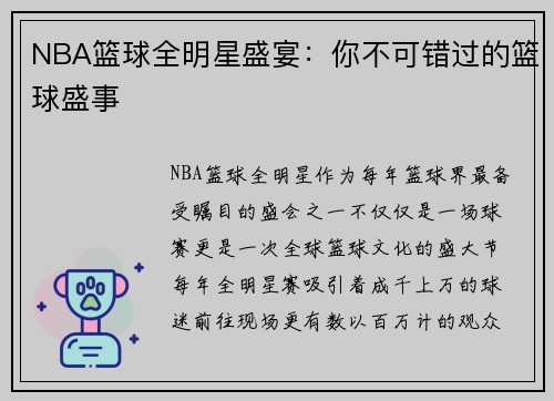 NBA篮球全明星盛宴：你不可错过的篮球盛事