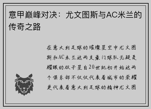 意甲巅峰对决：尤文图斯与AC米兰的传奇之路