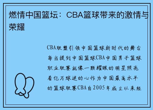 燃情中国篮坛：CBA篮球带来的激情与荣耀