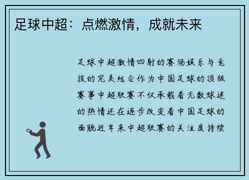足球中超：点燃激情，成就未来