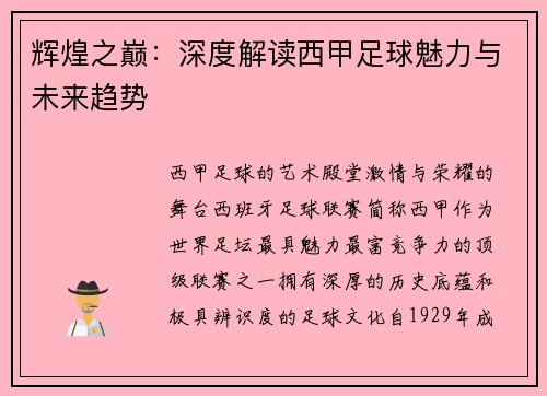 辉煌之巅：深度解读西甲足球魅力与未来趋势