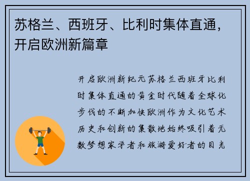 苏格兰、西班牙、比利时集体直通，开启欧洲新篇章