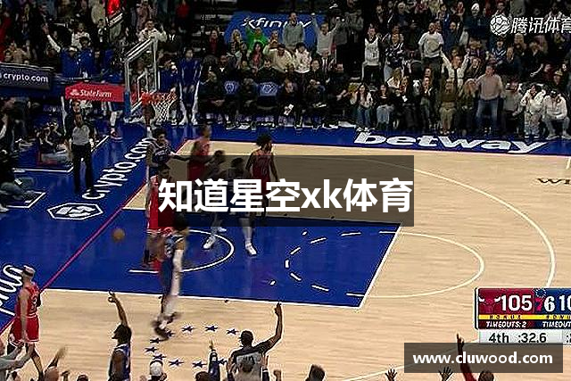知道星空xk体育