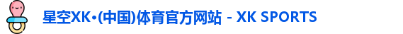 星空xk体育